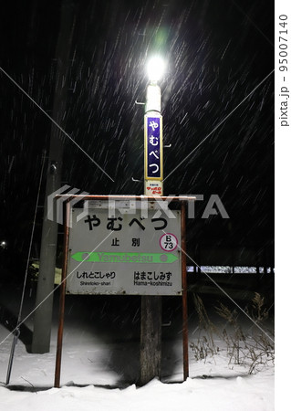 北海道 小清水 JR釧網本線止別駅(駅名標) 北海道 小清水 JR釧網本線止別駅(駅名標) 95007140