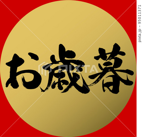 お歳暮(筆文字・手書き・描き文字) お歳暮(筆文字・手書き・描き文字) 95011371