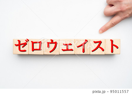 イメージ　ゼロウェイスト 95011557