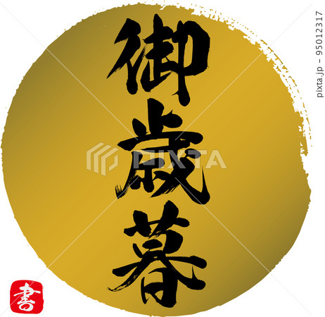 御歳暮・書（筆文字・手書き・描き文字） 95012317