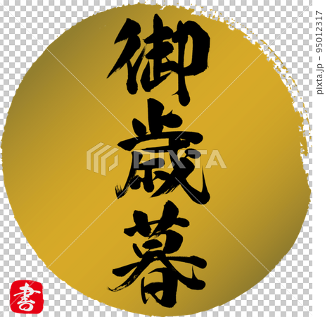 御歳暮・書（筆文字・手書き・描き文字） 95012317