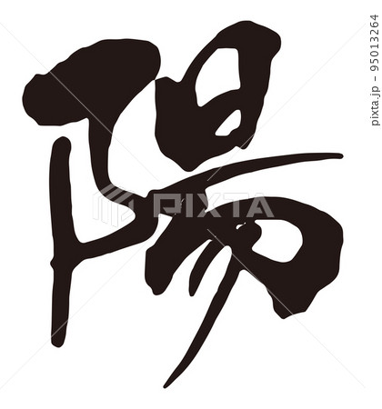 陽　筆文字2.eps 95013264