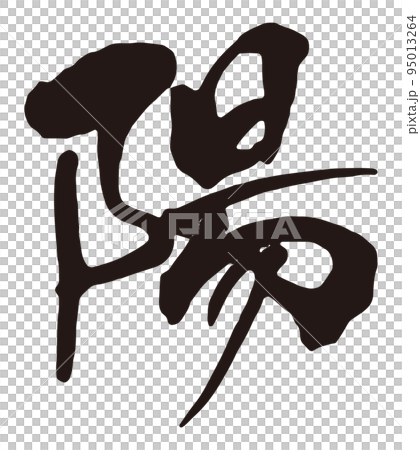 陽　筆文字2.eps 95013264