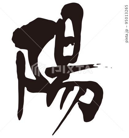 陽　筆文字1.eps 95013265