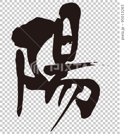 陽　筆文字1.eps 95013265