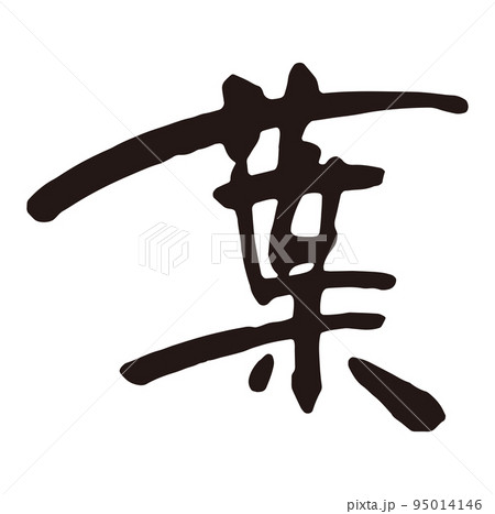 葉　筆文字1 95014146