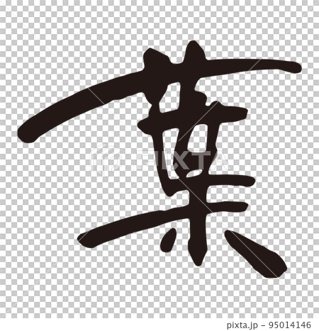 葉　筆文字1 95014146