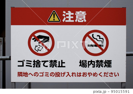 都心の路上に注意書き看板設置　ゴミ捨て禁止　喫煙禁止 95015591