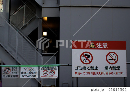 都心の路上に注意書き看板設置　ゴミ捨て禁止　喫煙禁止 95015592