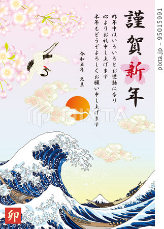 年賀状　2023　令和5年　卯年　大波　初日の出 95015991