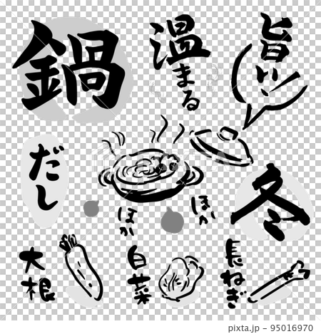 火鍋日式設計素材矢量（書法、毛筆、插圖） 95016970