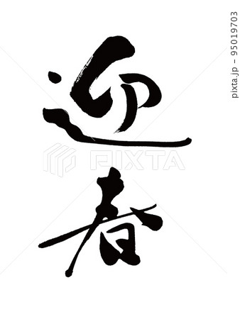 筆文字　迎春　縦書き 95019703