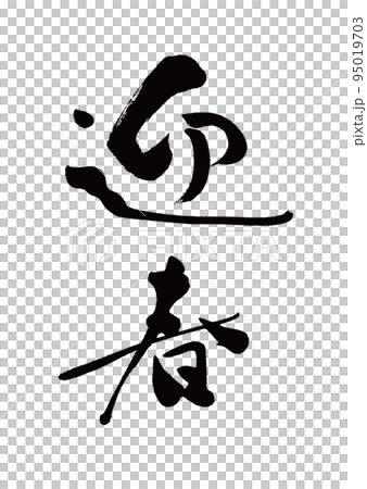 筆文字　迎春　縦書き 95019703