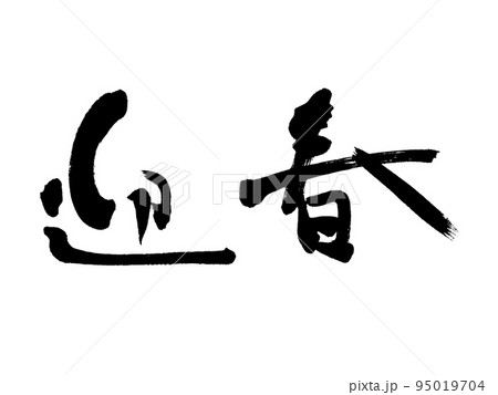 筆文字　迎春　横書き 95019704