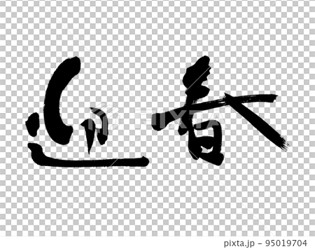 筆文字　迎春　横書き 95019704