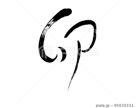 筆文字　卯　う(うさぎ) 95020333