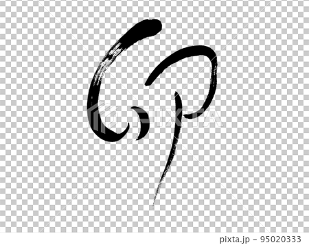 筆文字　卯　う(うさぎ) 95020333