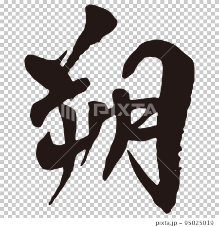 Saku Calligraphy 1 95025019