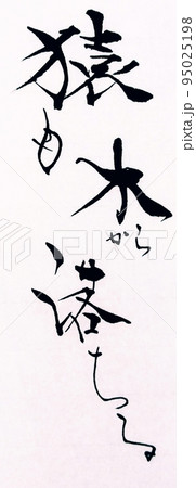 猿も木から落ちるのイラスト素材 [95025198] - PIXTA