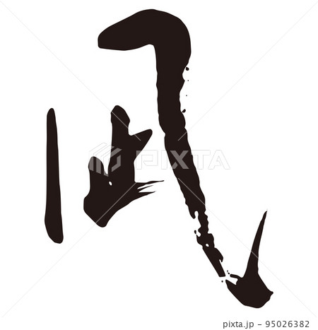 凪　筆文字1 95026382