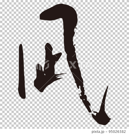 凪　筆文字1 95026382