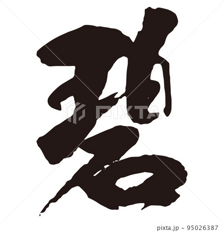 碧　筆文字1 95026387