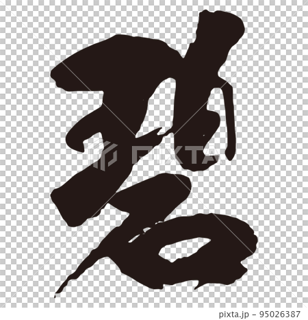 碧　筆文字1 95026387