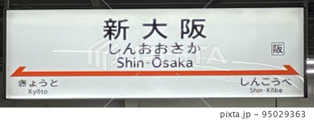 路線案内 駅名プレート 新大阪駅の駅名標の写真素材 [95029363] - PIXTA
