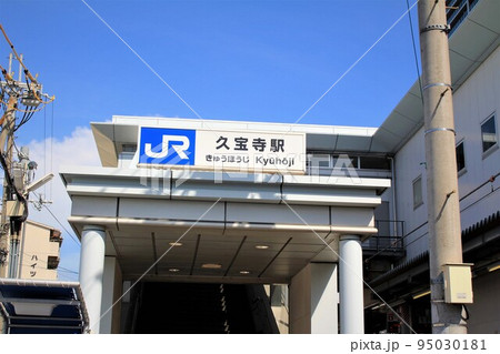 JR久宝寺駅 JR久宝寺駅 95030181
