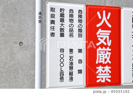 火気厳禁 危険地下タンク貯蔵所 火気厳禁 危険地下タンク貯蔵所 95035192