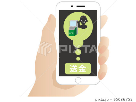 送金 振込詐欺 スマートフォン 95036755