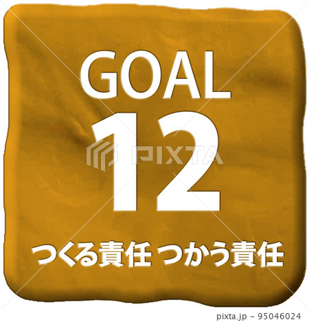 立体クレイアートSDGs目標12アイコン(日本語) 立体クレイアートSDGs目標12アイコン(日本語) 95046024