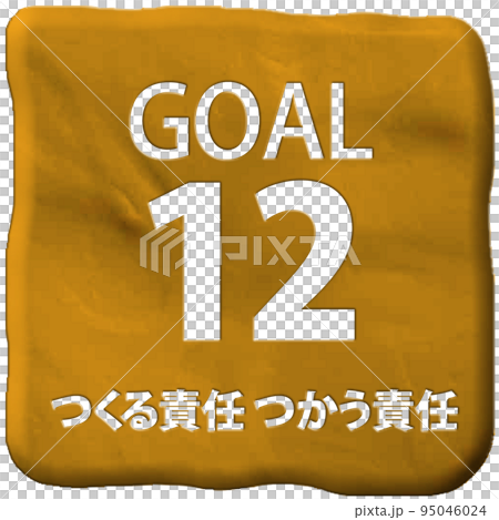 立体クレイアートSDGs目標12アイコン(日本語) 立体クレイアートSDGs目標12アイコン(日本語) 95046024