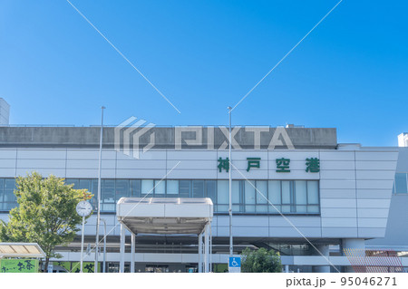神戸空港 旅客ターミナル 神戸空港 旅客ターミナル 95046271