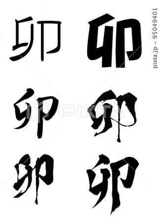 干支　卯　素材 95049401