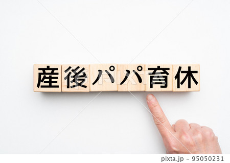 イメージ 産後パパ育休 イメージ 産後パパ育休 95050231