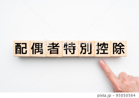イメージ 配偶者特別控除 イメージ 配偶者特別控除 95050564