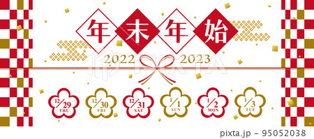 2022年・2023年　年末年始休み日程	 95052038