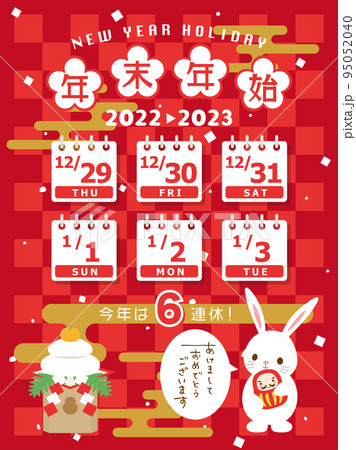 2022年・2023年　年末年始休み日程 95052040