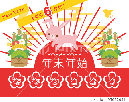 2022年・2023年　年末年始休み日程 95052041