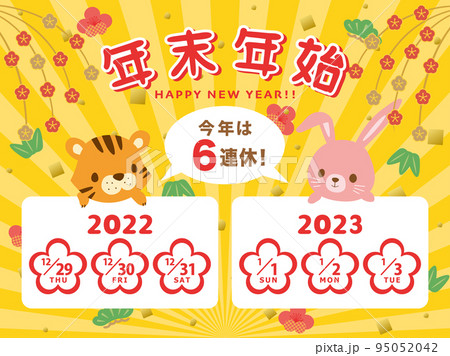 2022年・2023年　年末年始休み日程 95052042