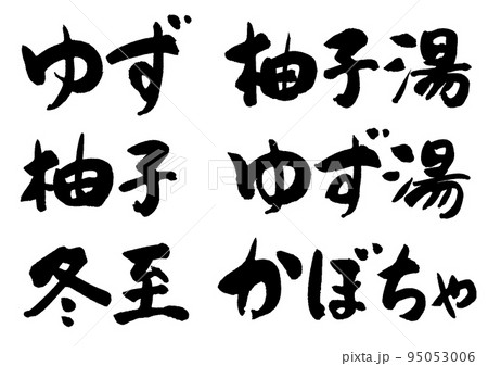 冬至_4 95053006