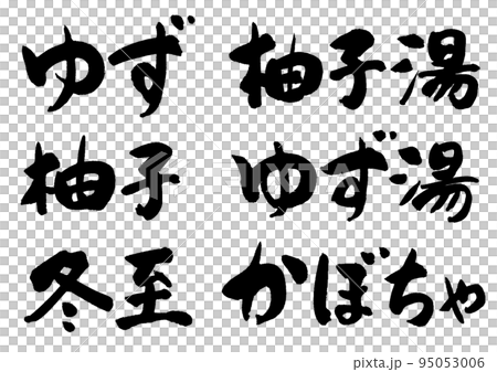 冬至_4 95053006