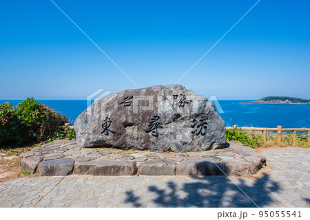 福井県坂井市　東尋坊 95055541