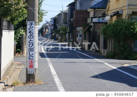 子どものとび出しに注意　徐行　交通安全　危険予知　住宅街 95064657