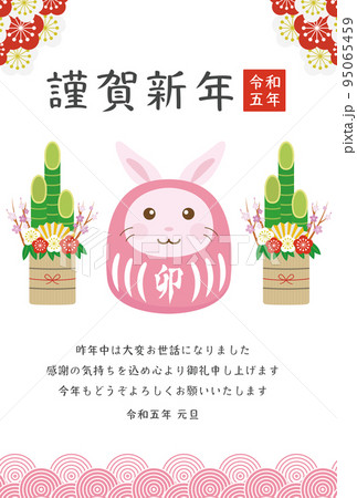 お正月 2023年賀状 95065459