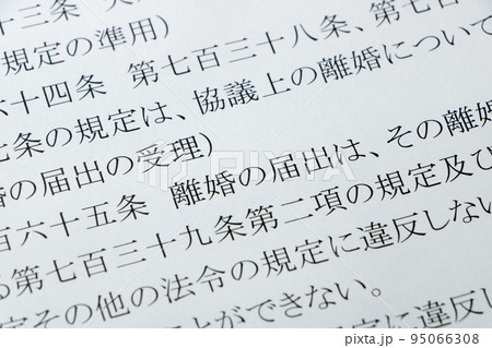 民法の条文の「離婚の届出」の文字を中心としたアップ。 民法の条文の「離婚の届出」の文字を中心としたアップ。 95066308