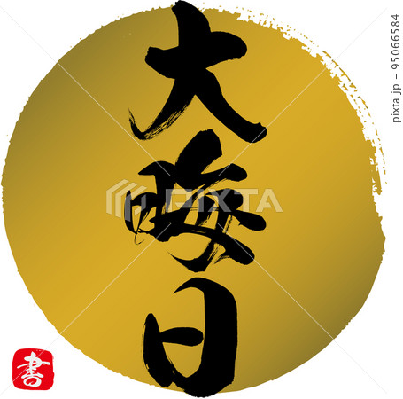 大晦日（筆文字・手書き・描き文字） 95066584