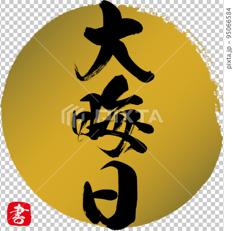 大晦日（筆文字・手書き・描き文字） 95066584