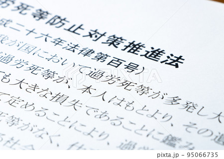 過労死等防止対策推進法のアップ。 過労死等防止対策推進法のアップ。 95066735